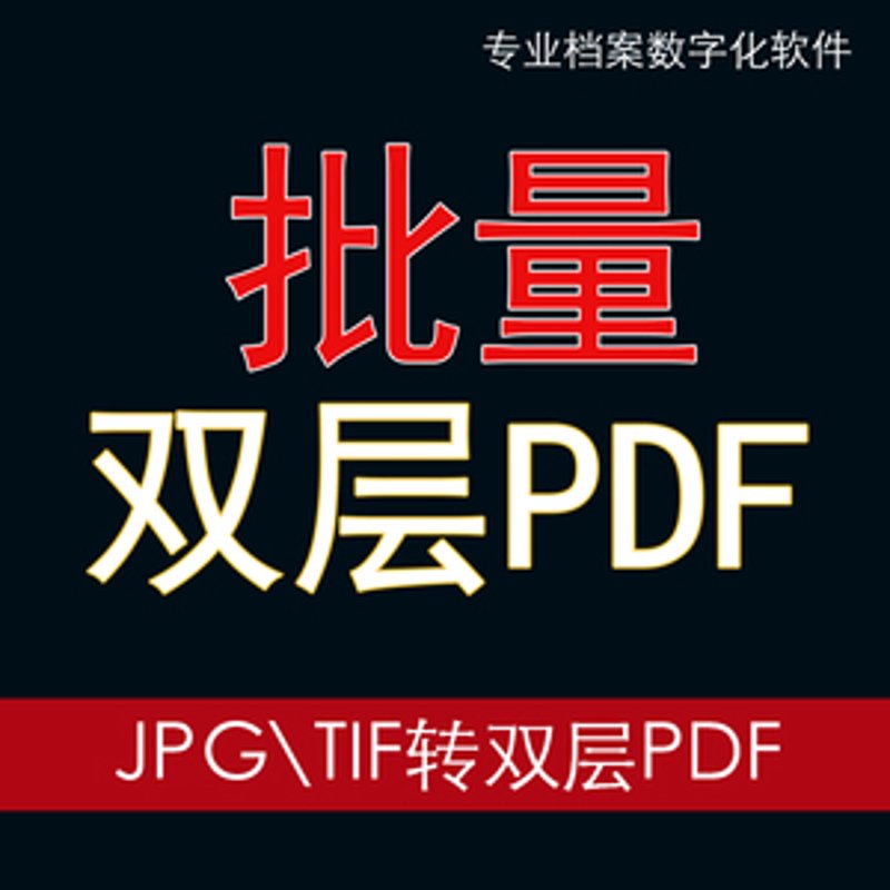 批量制作双层PDF